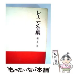 2024年最新】レーニン全集 大月書店の人気アイテム - メルカリ