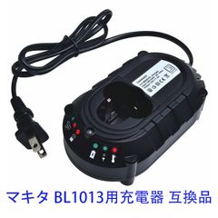 Makita バッテリー用充電器 10.8-12V マキタ BL1013 互換品 バッテリー充電器 交換用バッテリー充電器マキタ純正互換品 電動工具用