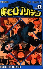集英社 ジャンプコミックス 堀越耕平 「僕のヒーローアカデミア」 12巻　※画像は参考画像になります
