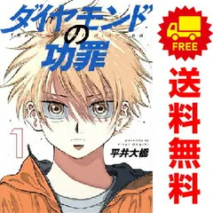 ダイヤモンドの功罪 １～7巻 漫画 全巻セット ヤングジャンプコミックス 平井大橋 集英社（青年コミック）のサムネイル