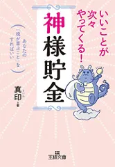 いいことが次々やってくる!「神様貯金」: あなたの「魂が喜ぶこと」をすればいい (王様文庫 D 68-1)／真印