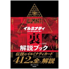 【書籍】【解説】イルミナティ ニューワールドオーダー裏解説ブック　占い　未来視　タロット　オラクル　予言