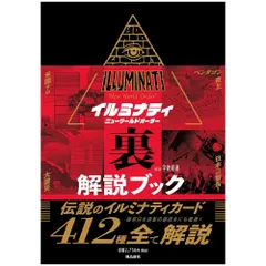 【書籍】【解説】イルミナティ ニューワールドオーダー裏解説ブック　占い　未来視　タロット　オラクル　予言のサムネイル