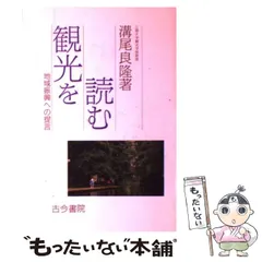 【中古】 観光産業論/原書房/溝尾良隆 中古】 観光産業論/原書房/溝尾良隆
