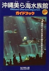 2024年最新】沖縄美ら海水族館ガイドブック 改訂版の人気アイテム