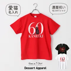 還暦祝い Tシャツ 猫01 ギフト ネコ にゃんこ 愛猫 ペット 男性 女性 名入れ 名前入り 赤い 還暦Tシャツ 父 母 祖父 祖母  ちゃんちゃんこ 60歳 プレゼント 贈り物 誕生日 バースデー お祝い サプライズ 敬老 長寿祝い 古希 喜寿 米寿 人気