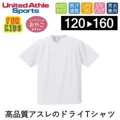 【新品】キッズ 無地Tシャツ 子供用 すぐ乾くドライ 半袖 Tシャツ ホワイト 白 ユナイテッドアスレ 4.1オンスアスレチック 5900-02 速乾 スポーツ イベント 通園 通学 シンプル プチプラ