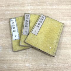 ●01)【同梱不可】執持鈔勧録 上・中・下巻 3冊セット/西村九郎右衛門/大高文進/明治23年/A