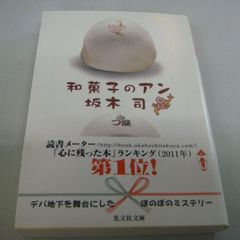 『和菓子のアン』坂本司