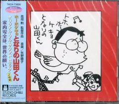 【激レア非売品】ホーホケキョとなりの山田くん　　グッズ 2025年最新】ホーホケキョとなりの山田くんの人気アイテム