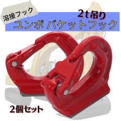 2ｔ 吊り ユンボ バケットフック 溶接フック 高耐久 Ｇ80合金鋼 油圧ショベルバケット バックホー ミニユンボ 建設機械 コマツ クボタ 吊り上げフック  (2個)