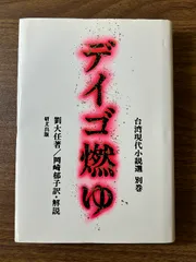 デイゴ燃ゆ (研文選書 47 台湾現代小説選 別巻) 研文出版 劉 大任