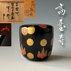 F471 八代 中村宗哲 笹絵 中棗 共箱 木製 漆塗 蒔絵 茶道具