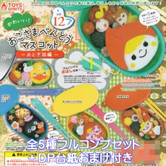 かわいい！ おこさまべんとうマスコット vol.12 おとぎ話編 トイズスピリッツ 【全５種フルコンプセット＋ＤＰ台紙おまけ付き】 ミニチュア FAIRY TALE グッズ フィギュア ガチャガチャ カプセルトイ【即納 在庫品】【数量限定】【フルコンプリート】