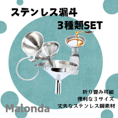 【Malonda　ステンレス銅製漏斗　3サイズセット】ろうと　漏斗　ブラック　黒　持ち運び可能　コンパクト