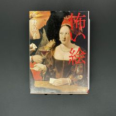 怖い絵 怖い絵21選！中野京子の本で紹介された世界の怖い絵画を詳しく