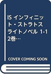 [중고] [아주 좋아] IS 인피니트 스트라토스 라이트 노벨 1-12 권 세트