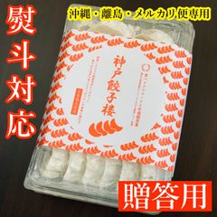 【沖縄・離島。メルカリ便専用】【ギフト対応】冷凍生餃子40個入り《20個×2パック》 熨斗 贈物 贈り物 贈答品 賞品 プレゼント 神戸餃子楼