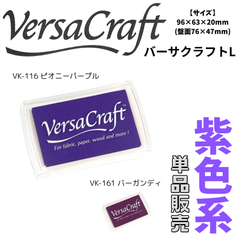 バーサクラフトL　紫系