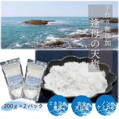 ＠タイムセール開催中！  手作り天然塩　【逢母の天塩】200ｇ×２パック  完全天日塩 ミネラル豊富 ノンケミカル 和歌山 お得 まとめ買い