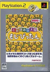 【中古】ことばのパズルもじぴったん[the Best] / PlayStation2（帯無し）