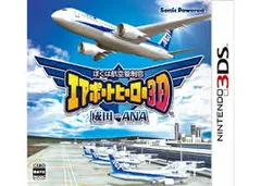 3DS-ぼくは航空管制官 エアポートヒーロー3D 成田 with ANA