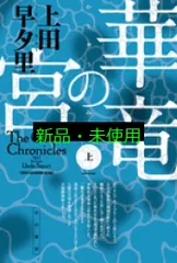 華竜の宮(上) (ハヤカワ文庫JA) 早夕里, 上田