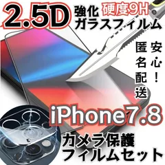 ★新品☆【iPhone7.8】ガラスフィルム&カメラ保護セット　　匿名配送