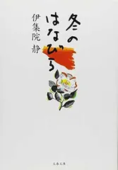 枯れていく花 山上るい作品集 枯れていく花 (布花) | 山上 るい |本 | 通販 | Amazon