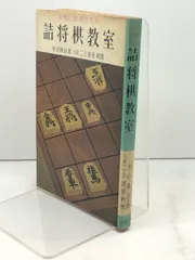 詰将棋手筋教室: 基本テクニックオールガイド | 村山 隆治 |本