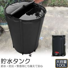 貯水タンク 雨水タンク 折りたたみ式 100L ウォーターバケツ 洗車 水やり 雨水を貯めて節水可能 防災 屋外用 非常時 簡単設置 雨を貯めて節水 貯留タンク 業務用 貯水 蛇口式 雨 貯留 貯水槽 車 簡単 設置 雨水貯留タンク 貯水用品