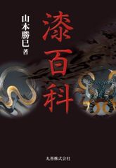 漆芸品の鑑賞基礎知識 - メルカリ