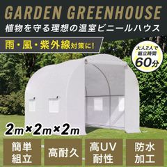 温室ビニールハウス 温室ハウス ガーデンハウス グリーンハウス 小型 家庭用 農業 家庭菜園 簡易温室 園芸 ミニ温室 DIY 屋外 2m×2m×2m