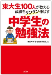 東大生100人が教える 成績をグングン伸ばす中学生の勉強法