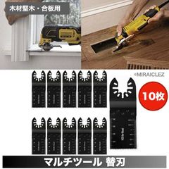 マルチツール 替刃 替え刃 10枚 カットソー 先端工具 HCS 木材 プラスチック 用 10本セット マキタ 日立 ボッシュ 互換 木材高速切断