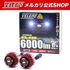 LED バックランプ TOYOTA専用 LW5B 2球1セット 6000lm VELENO ヴェレーノ ベレーノ 爆光 ヘッドライト超え 車検対応 LEDバックランプ 後退灯 VOXY90系 NOAH90系 ハリアー80 カローラツーリング プリウス60系