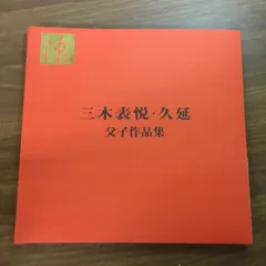 茶道具　柘榴 自然色香合 三木表悦(作) 木製乾漆共箱 共布 未使用美品 蔵出し 2025年最新】三木表悦の人気アイテム - メルカリ