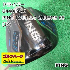 PING TOUR 2.0 CHROME 65 S 1W ドライバー用 PING ピン G430 MAX ドライバー TOUR 2.0 CHROME 65 右用
