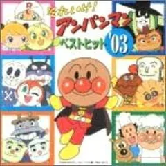 2024年最新】それいけ!アンパンマン ベストヒット'03の人気アイテム - メルカリ