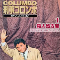DVD＊刑事コロンボ 1 殺人処方箋