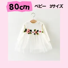 新品 ☆ホワイト☆【80cm：花ワンピース】長袖 チュール ドレス リブ素材 【大人気】 《別サイズ： 70cm 90cmも有》 赤ちゃん セレモニー 子供服 新生児 お宮参り お祝い 結婚式 プリンセス 女の子 100日祝い 入園式 送料無料 Baestar