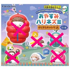 おやすみハリネズミ ほしぞらキャンプ ブランケット×シナモン 1個単品 ガチャ ガチャガチャ カプセルトイ シュラフ ブランケット シナモン ウトウト すやすや 眠る おやすみ ハリネズミ フィギュア マスコット ほしぞら キャンプ 星空