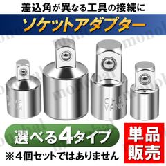 ソケットアダプター ソケットレンチ 差込角 サイズ 変換アダプター 1/2 3/8 1/4 6.35mm 9.5mm 12.7mm 車 バイク メンテナンス 工具
