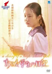ある女学生の日記【字幕】【洋画 中古 DVD】レンタル落ち