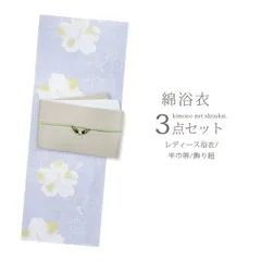 浴衣セット レディース 大人 3点セット くすみブルー芙蓉浴衣/半幅帯/飾り紐 コーディネート レトロモダン ゆかた