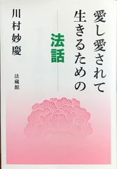 愛し愛されて生きるための法話 川村妙慶 法蔵館 