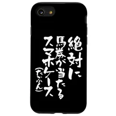 新品　iPhone SE (2020) / 7 / 8 競馬　スマホケース おもしろ ネタ 服 ウマ レース 馬 文字入り メンズ おもしろグッズ 大人　男性 スマホ