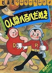 杉浦茂　ワンダーランド　全巻　別巻 まるごと杉浦茂 【杉浦茂ワンダーランド別巻】(杉浦茂) / 夢野