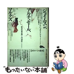 中古】 ジェイムスン、アルチュセール、マルクス 「政治的無意識」入門