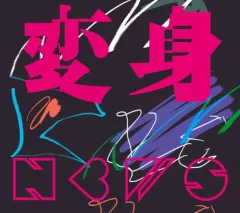 【中古】邦楽CD NEWS / 変身[Blu-ray付初回盤A]